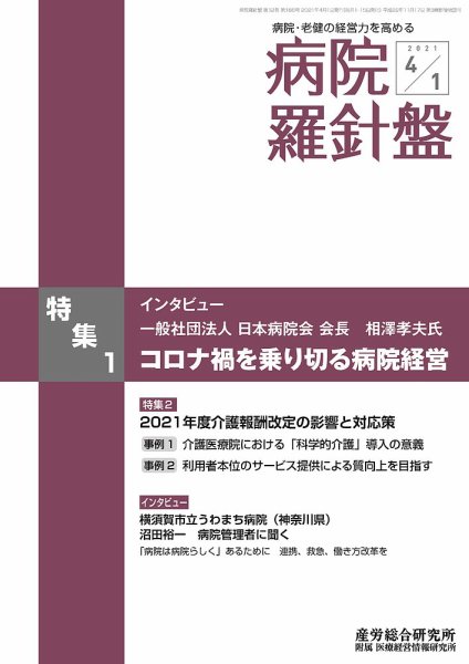 病院経営羅針盤 2021.04.01号 (発売日2021年04月01日) 表紙
