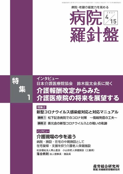 病院経営羅針盤 2021.04.15号 (発売日2021年04月15日) 表紙