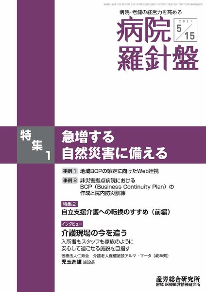 病院経営羅針盤 2021.05.15号 (発売日2021年05月15日) 表紙