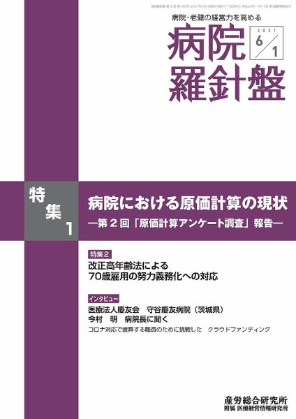 病院経営羅針盤 2021.6.01号 (発売日2021年06月01日) 表紙