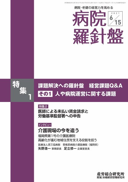 病院経営羅針盤 2021.06.15号 (発売日2021年06月15日) 表紙
