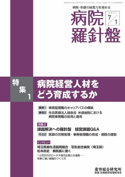 病院経営羅針盤 2021.07.01号 (発売日2021年07月01日) 表紙