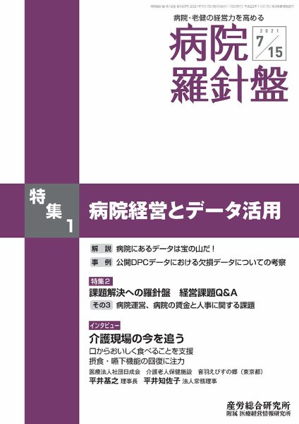 病院経営羅針盤 2021.07.15号 (発売日2021年07月15日) 表紙