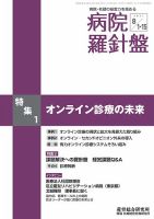病院経営羅針盤 2021.08合併号 表紙