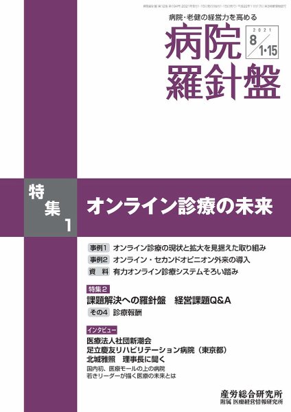 病院経営羅針盤 2021.08合併号 (発売日2021年08月15日) 表紙