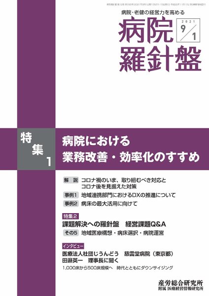 病院経営羅針盤 2021.9.01号 (発売日2021年09月01日) 表紙