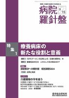 病院経営羅針盤 2021.09.15号 表紙