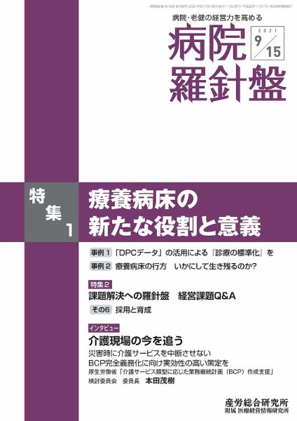 病院経営羅針盤 2021.09.15号 (発売日2021年09月15日) 表紙