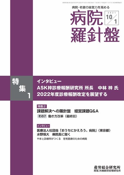 病院経営羅針盤 2021.10.01号 (発売日2021年10月01日) 表紙