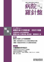 病院経営羅針盤 2021.10.15号 表紙