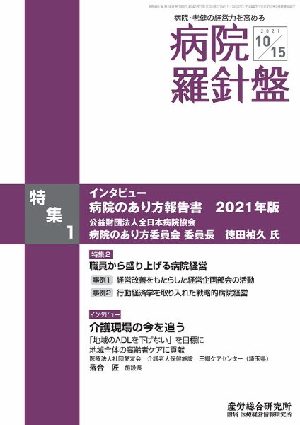 病院経営羅針盤 2021.10.15号 (発売日2021年10月15日) 表紙