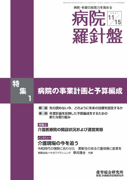 病院経営羅針盤 2021.11.15号 (発売日2021年11月15日) 表紙
