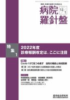 病院経営羅針盤 2021.12.01号 (発売日2021年12月01日) 表紙
