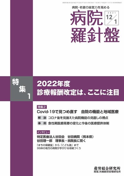 病院経営羅針盤 2021.12.01号 (発売日2021年12月01日) 表紙