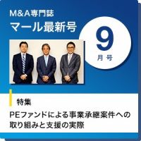 M&A 専門誌 MARR（マール）  2021年9月号 表紙