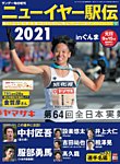 サンデー毎日増刊 ニューイヤー駅伝2021 (発売日2020年12月22日) 表紙
