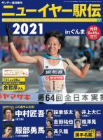 サンデー毎日増刊 ニューイヤー駅伝2021 表紙