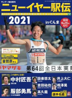 サンデー毎日増刊 ニューイヤー駅伝2021 (発売日2020年12月22日) 表紙