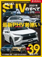 ニューモデル速報 統括シリーズ 2021年 国産＆輸入SUVのすべて 表紙