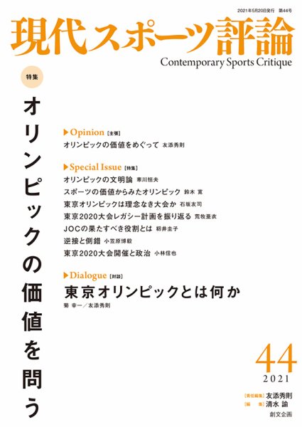 現代スポーツ評論 44 (発売日2021年05月20日) 表紙