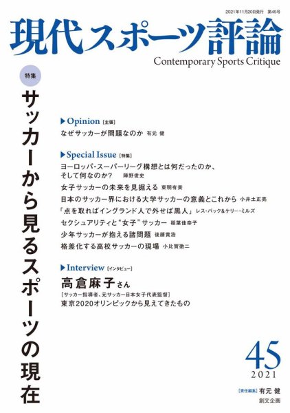現代スポーツ評論 45 (発売日2021年11月20日) 表紙