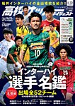 高校サッカーダイジェスト Vol33 (発売日2021年07月28日) 表紙