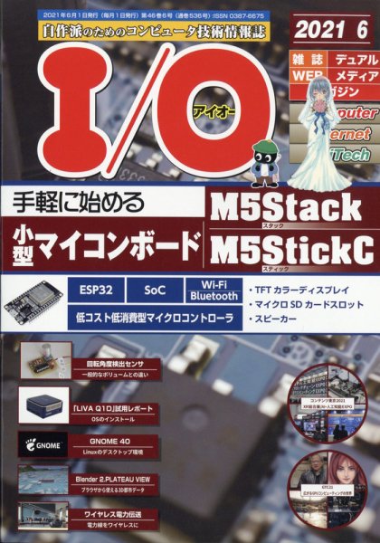 I/O (アイオー) 2021年6月号 (発売日2021年05月18日) 表紙