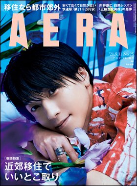 AERA（アエラ） 2021年5/31号 (発売日2021年05月24日) 表紙
