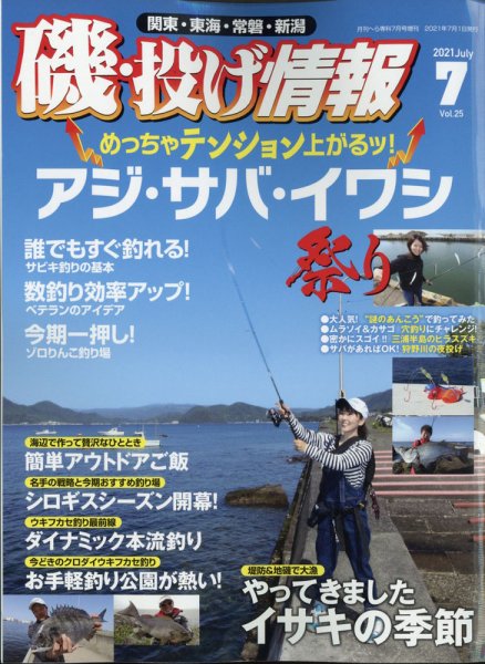 磯・投げ情報 2021年7月号 (発売日2021年05月20日) 表紙