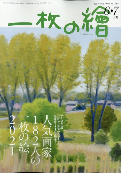 一枚の絵 2021年6月号 (発売日2021年05月21日) 表紙