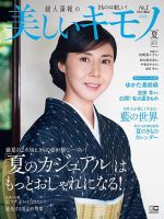 美しいキモノのバックナンバー (15件表示) | 雑誌/電子書籍/定期購読の