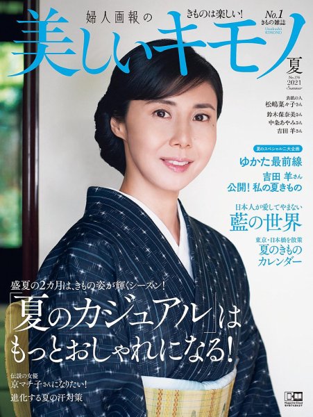 美しいキモノ 2021年夏号 (発売日2021年05月20日) 表紙