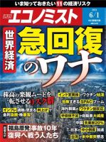 週刊エコノミスト 2021年6/1号 (発売日2021年05月24日) 表紙