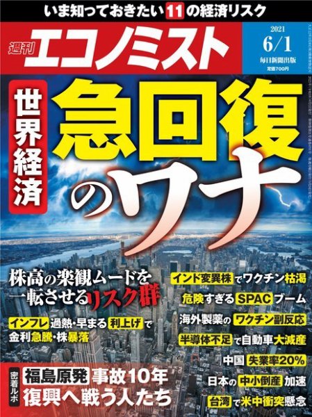 週刊エコノミスト 2021年6/1号 (発売日2021年05月24日) 表紙