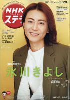NHKウイークリーSTERA（ステラ） 2021年5/28号 (発売日2021年05月19日) 表紙