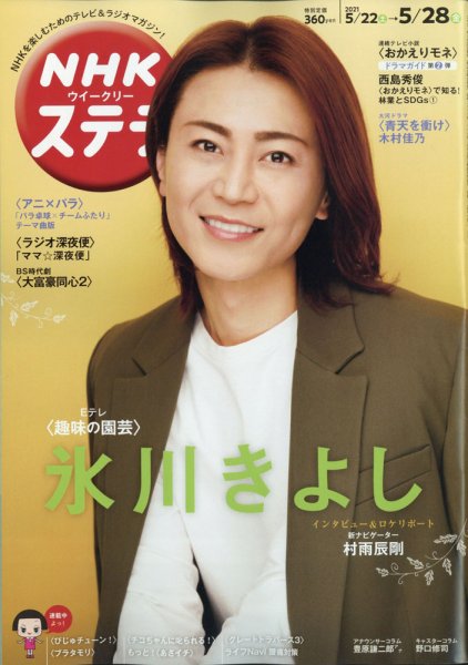 NHKウイークリーSTERA（ステラ） 2021年5/28号 (発売日2021年05月19日) 表紙