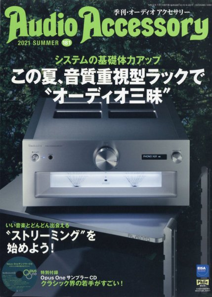 AudioAccessory(オーディオアクセサリー) 181号 (発売日2021年05月21日) 表紙