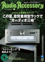 AudioAccessory(オーディオアクセサリー) 181号 表紙