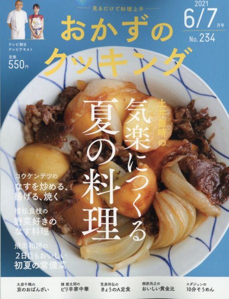 おかずのクッキング No.234 (発売日2021年05月21日) 表紙