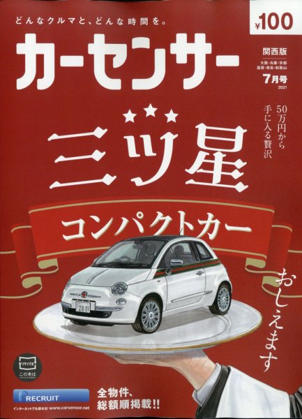 カーセンサー関西版 2021年7月号 (発売日2021年05月20日) 表紙