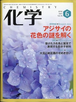 化学 6月号 (発売日2021年05月18日) 表紙