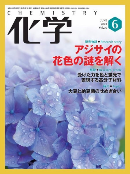 化学 6月号 (発売日2021年05月18日) 表紙