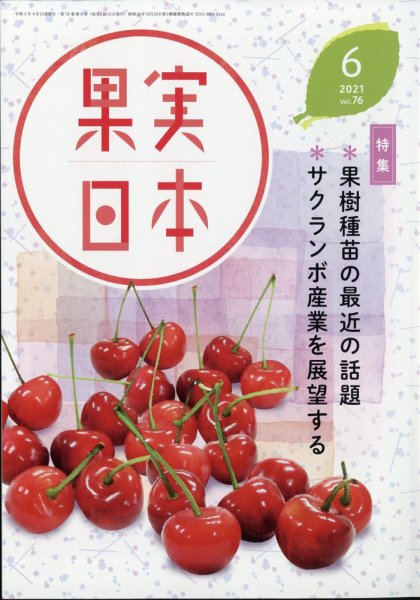 果実日本 2021年6月号 (発売日2021年05月24日) 表紙