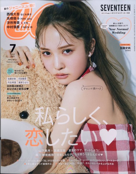 CanCam（キャンキャン） 2021年7月号 (発売日2021年05月21日) 表紙
