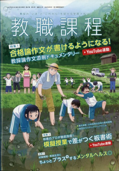教職課程 2021年7月号 (発売日2021年05月21日) 表紙
