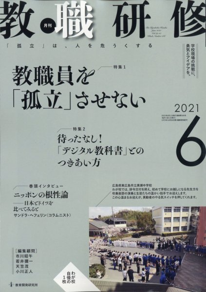 教職研修 2021年6月号 (発売日2021年05月19日) 表紙