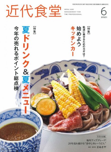 近代食堂 6月号 (発売日2021年05月21日) 表紙