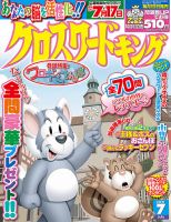 クロスワードキング 2021年7月号 (発売日2021年05月19日) 表紙