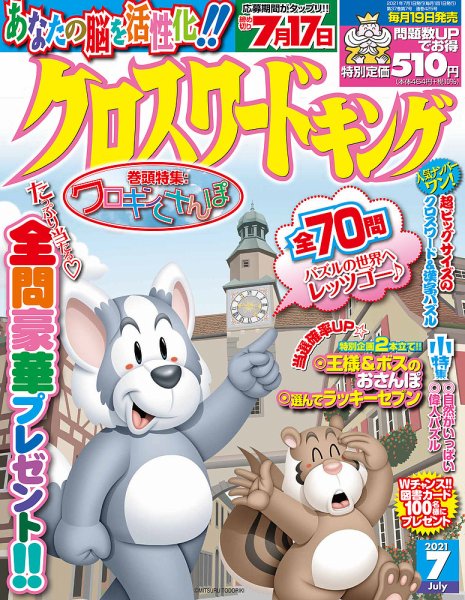 クロスワードキング 2021年7月号 (発売日2021年05月19日) 表紙