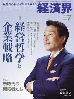 経済界 7月号 (発売日2021年05月24日) 表紙